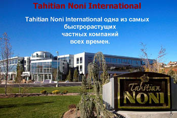 ��� ���� Noni TAHITIAN Noni MLM Noni-Best