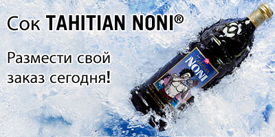 ��� ���� Noni TAHITIAN Noni MLM Noni-Best